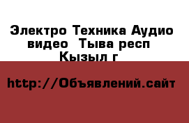 Электро-Техника Аудио-видео. Тыва респ.,Кызыл г.